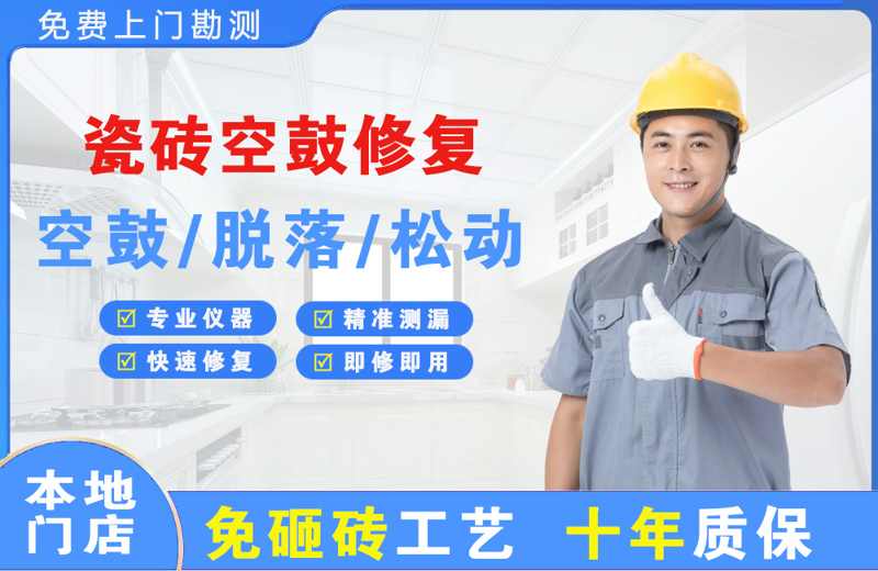 浪卡子瓷砖空鼓修复